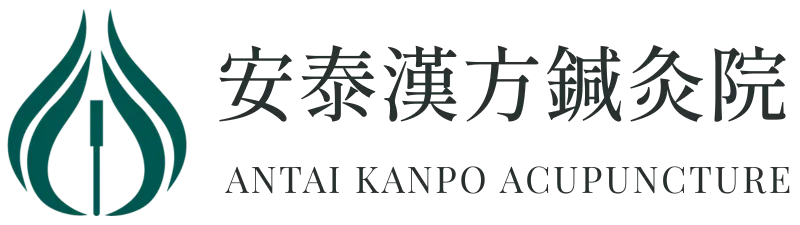 安泰漢方鍼灸院の公式ロゴ。ANTAI KANPO ACUPUNCTURE の文字と鍼のシンボルマーク。