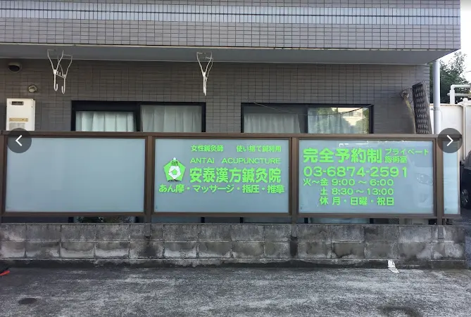 安泰漢方鍼灸院の外観と看板。完全予約制の案内がある緑の看板が目印です。