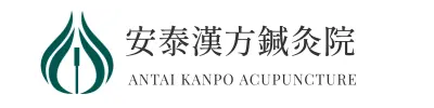 安泰漢方鍼灸院