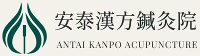 安泰漢方鍼灸院のロゴ