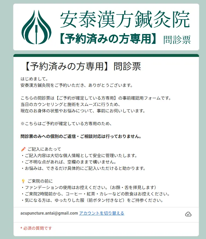 安泰漢方鍼灸院の予約済みの方専用問診票の案内画面