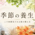 春夏秋冬の植物とお茶を持つ女性を背景にした「季節の養生｜二十四節気でみる体の整え方」のアイキャッチ画像