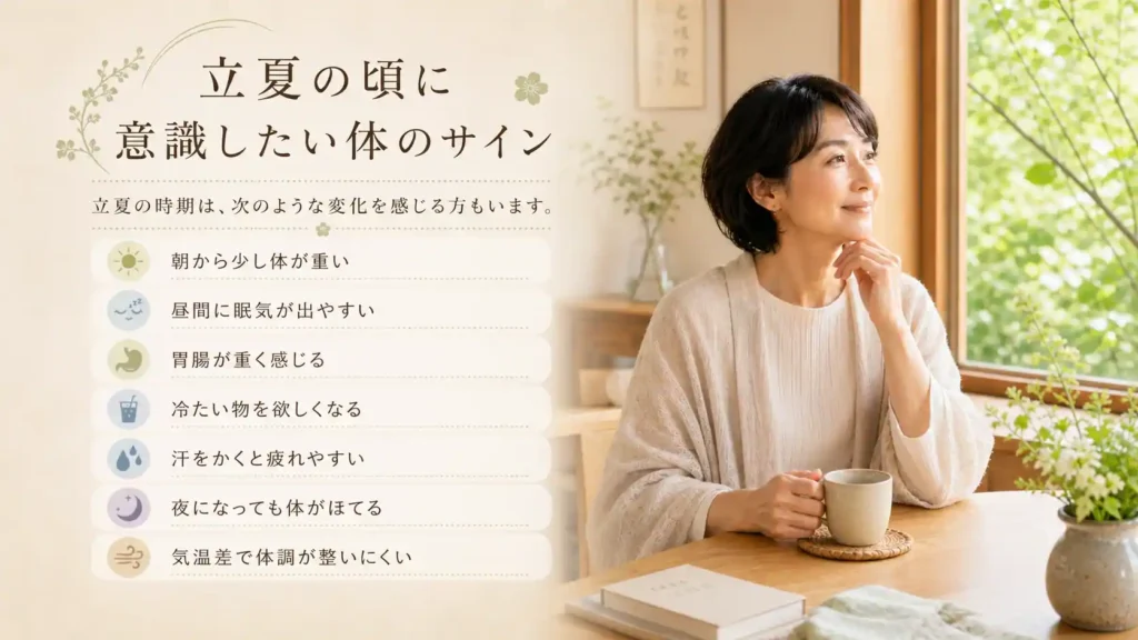 立夏の頃に意識したい体のサインをまとめた画像。新緑の見える窓辺で女性が温かい飲み物を手に座り、朝の体の重さや昼間の眠気、胃腸の重さなどの項目が表示されている。