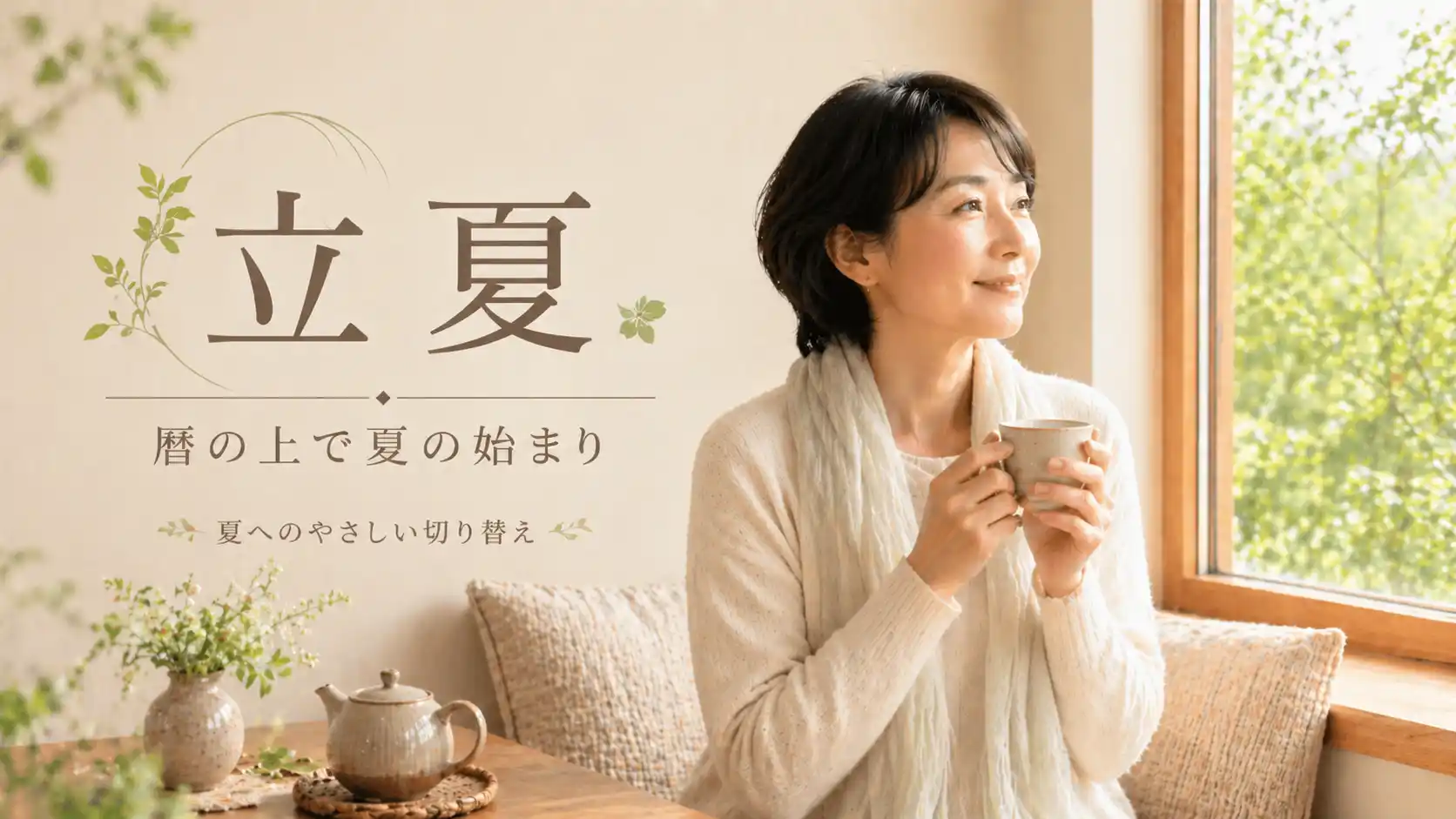 立夏の文字と、初夏の新緑を窓辺から眺めながら温かい飲み物を手に過ごす女性。暦の上で夏の始まりを表現した画像。